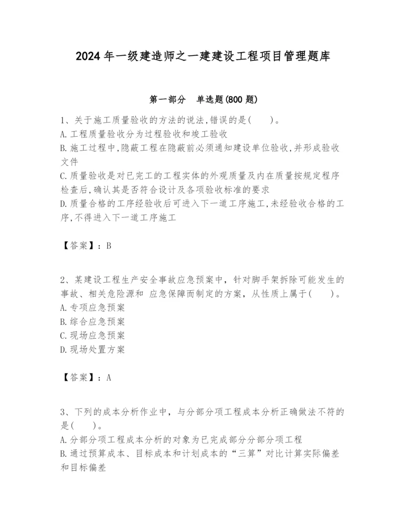 2024年一级建造师之一建建设工程项目管理题库精品（夺冠系列）.docx