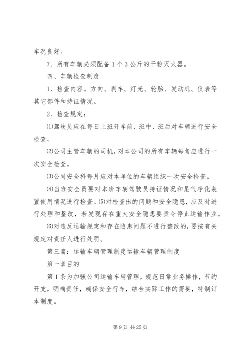 运输车辆管理制度.docx