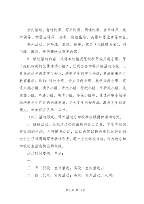 课外活动计划实施方案.docx