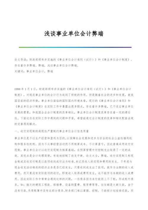 浅谈事业单位会计弊端.docx