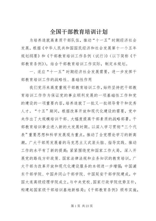 全国干部教育培训计划.docx