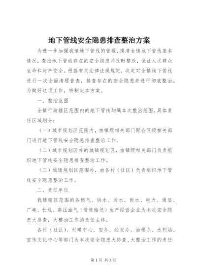 地下管线安全隐患排查整治方案.docx