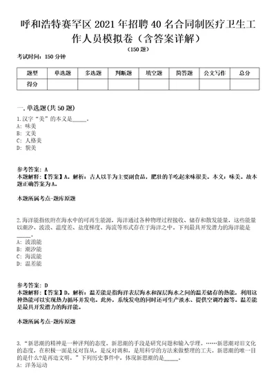 呼和浩特赛罕区2021年招聘40名合同制医疗卫生工作人员模拟卷第27期含答案详解