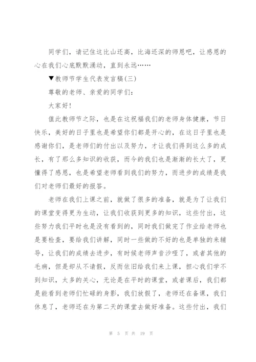 教师节学生代表发言稿范文十篇.docx