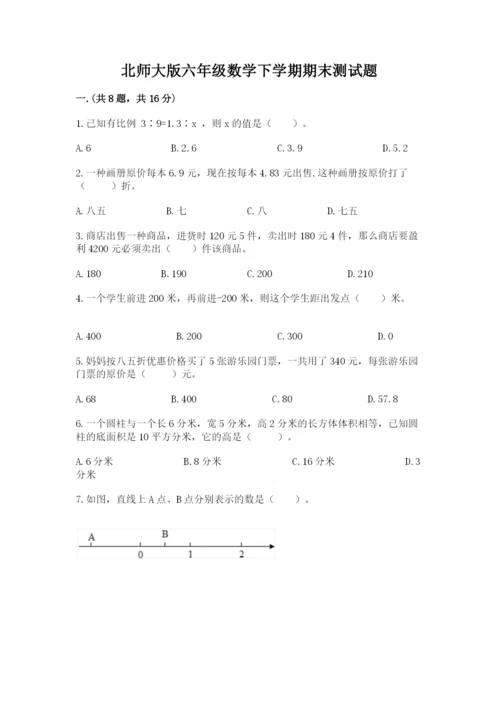 北师大版六年级数学下学期期末测试题及答案【夺冠】.docx