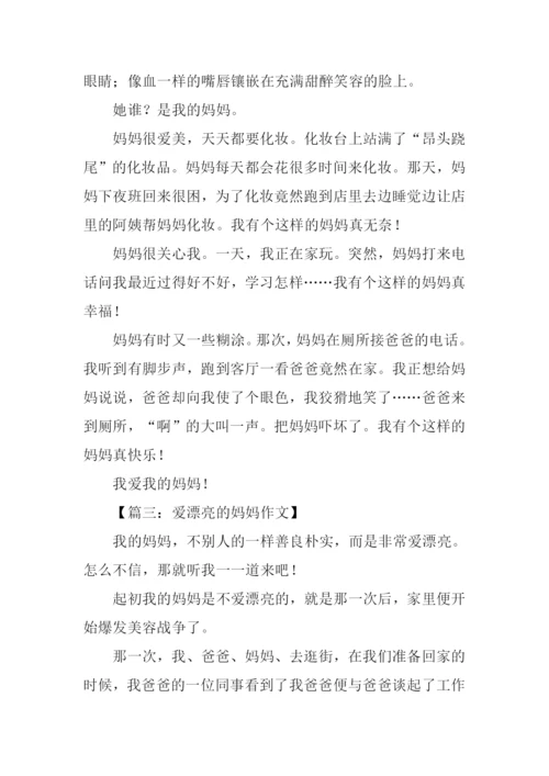 美丽的妈妈作文300字.docx