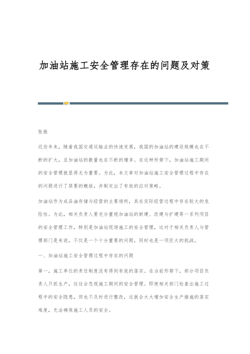 加油站施工安全管理存在的问题及对策.docx