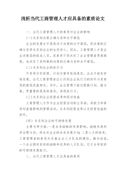 浅析当代工商管理人才应具备的素质论文.docx