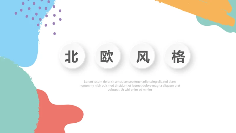 彩色北欧风格时尚微粒体工作总结商务通用PPT动态模板