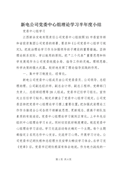 新电公司党委中心组理论学习半年度小结 (2).docx