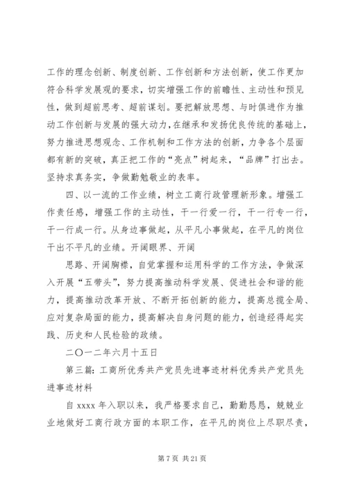 工商所优秀共产党员先进事迹材料.docx