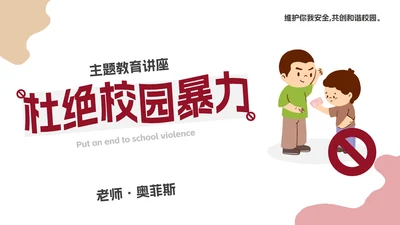 卡通校园暴力主题教育PPT模板