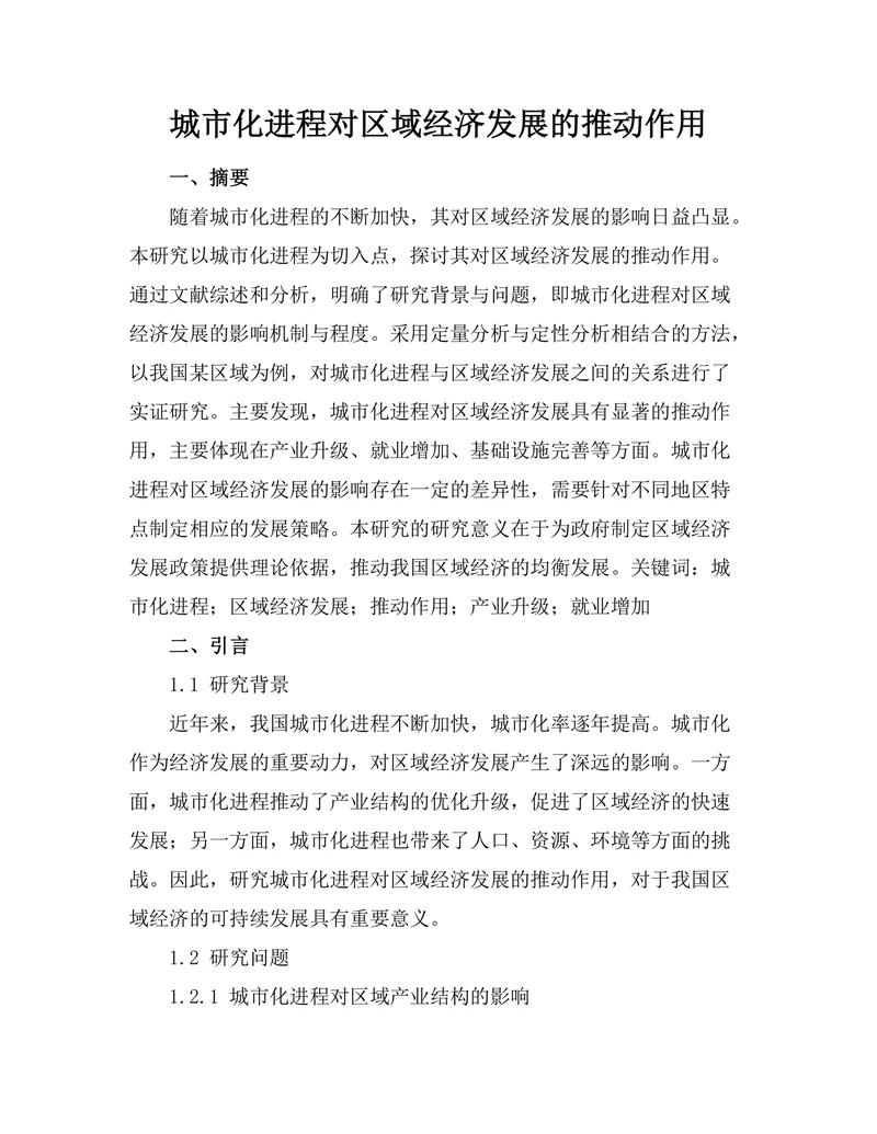 城市化进程对区域经济发展的推动作用