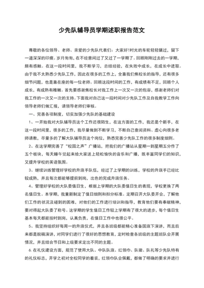 少先队辅导员学期述职报告范文.docx