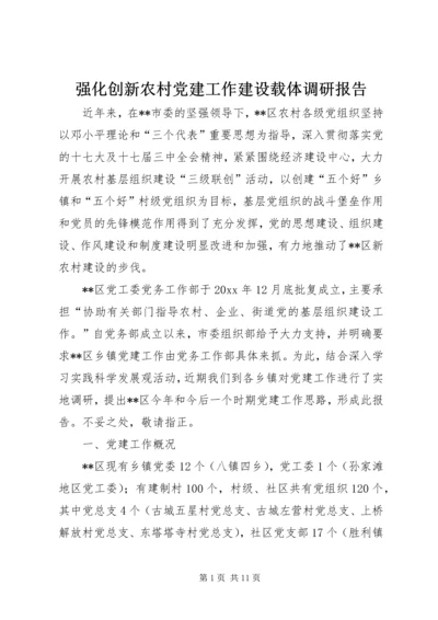 强化创新农村党建工作建设载体调研报告 (4).docx