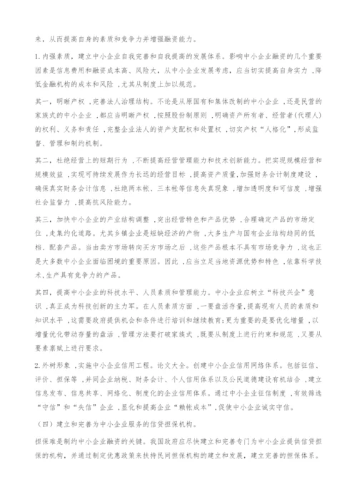 中小企业融资难的成因和对策.docx