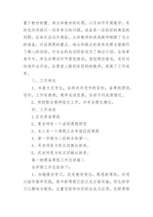 高一物理备课组工作总结_高中物理备课组工作计划.docx