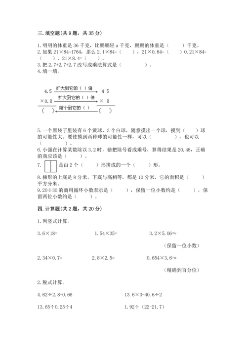 人教版数学五年级上册期末考试试卷及参考答案一套.docx