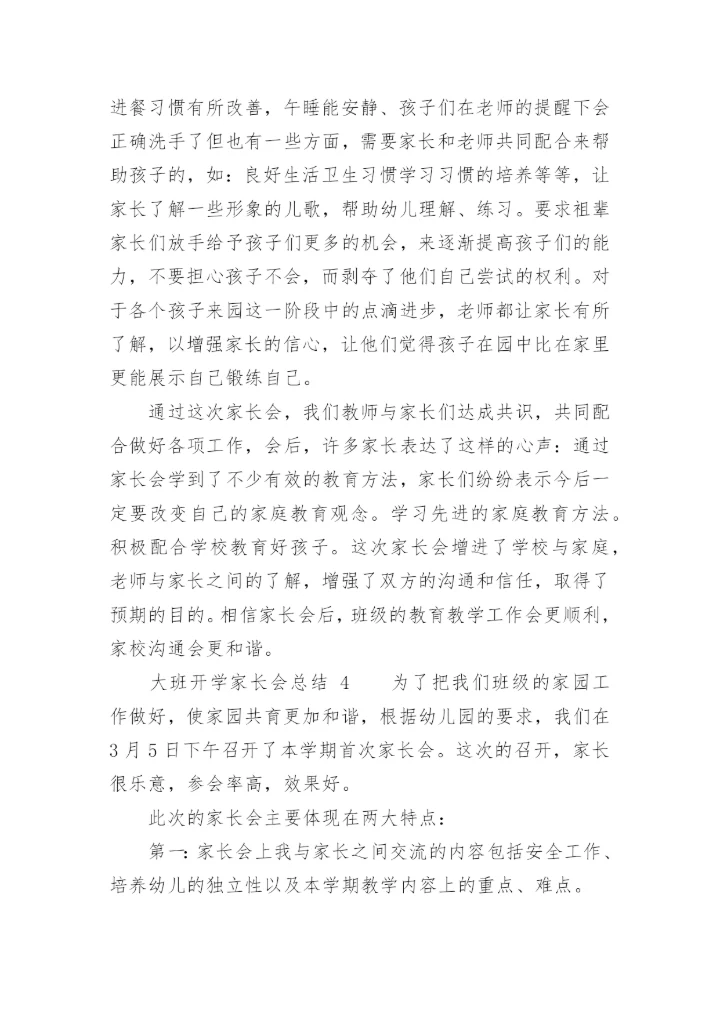 大班开学家长会总结.docx