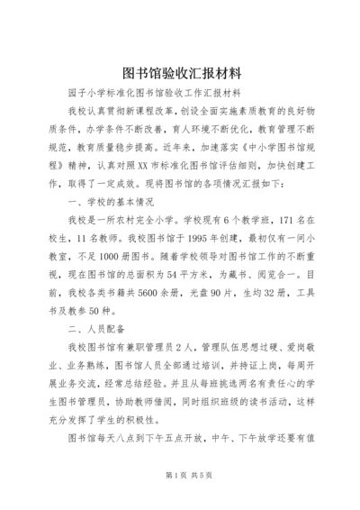 图书馆验收汇报材料 (3).docx