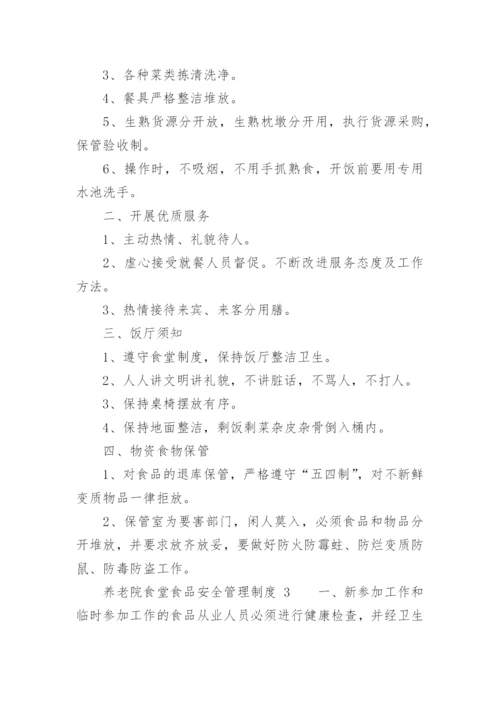 养老院食堂食品安全管理制度.docx