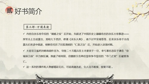 明朝那些事儿阅读分享读书分享会PPT课件