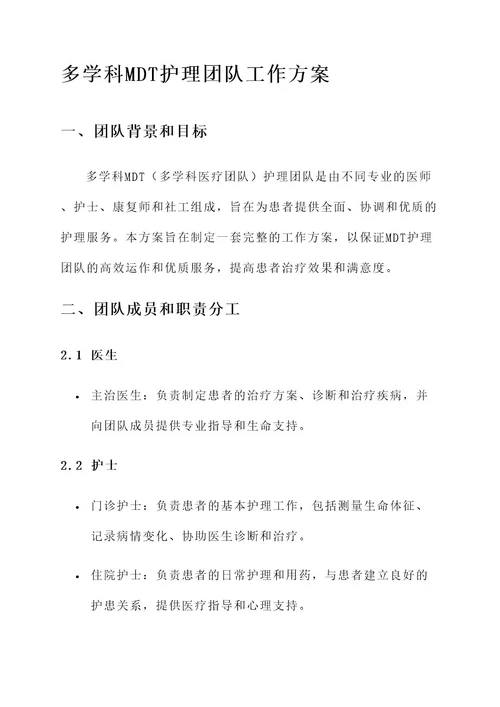 多学科mdt护理团队工作方案