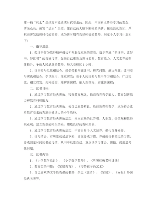 精编之教师个人读书学习计划范文.docx