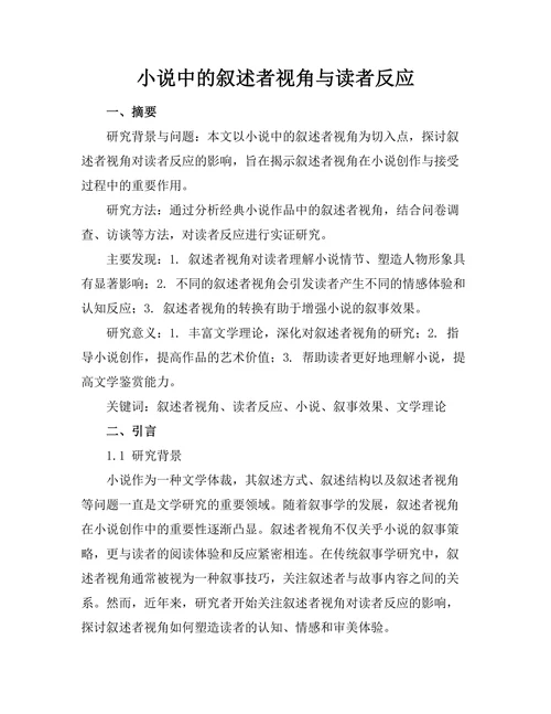 小说中的叙述者视角与读者反应