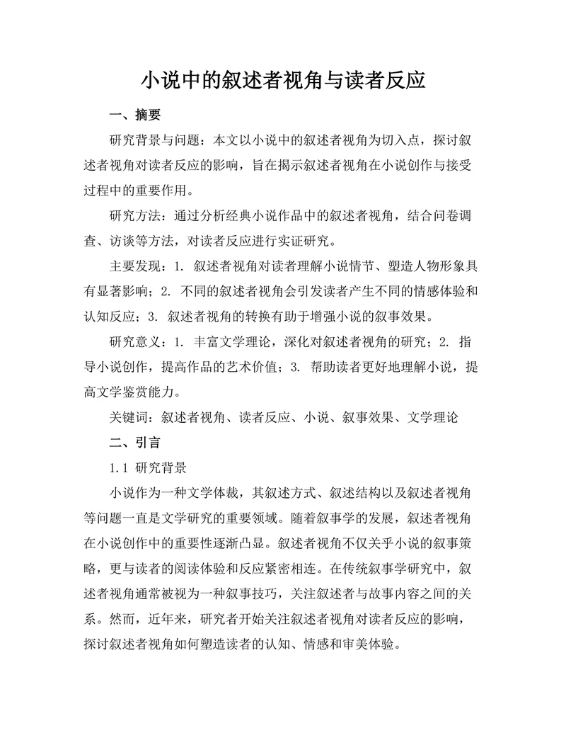 小说中的叙述者视角与读者反应