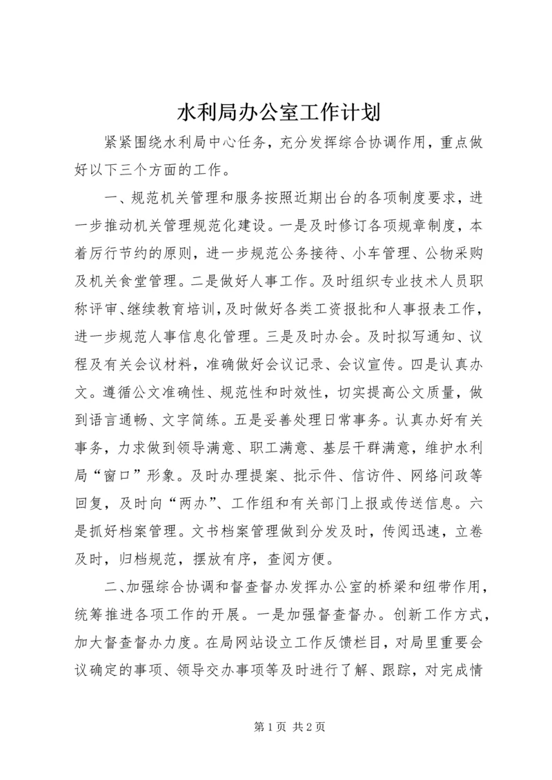 水利局办公室工作计划.docx