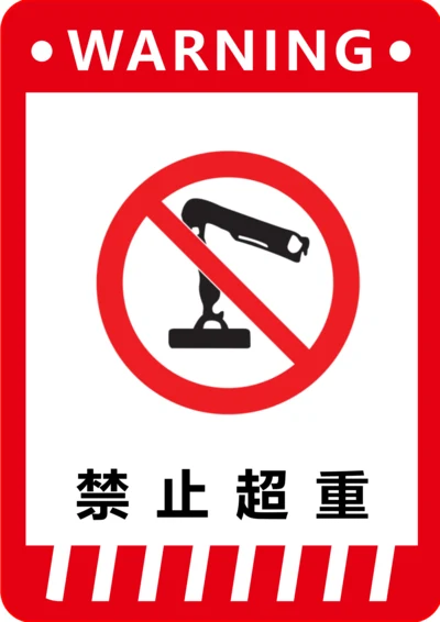 禁止超重标识(A4打印)