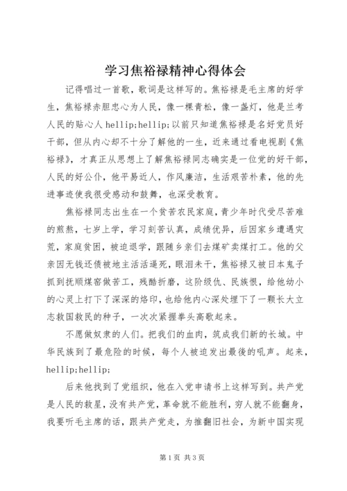 学习焦裕禄精神心得体会 (10).docx