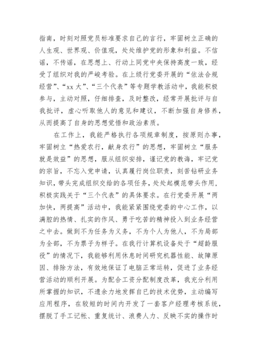 2023银行职员入党积极分子思想汇报.docx