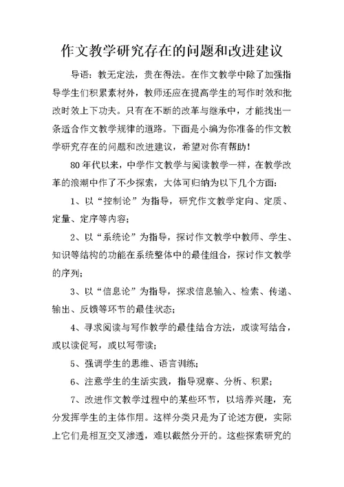 作文教学研究存在的问题和改进建议