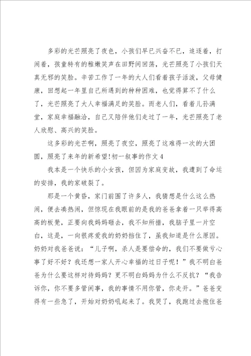 初一叙事的作文
