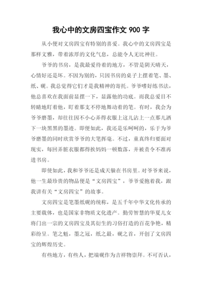 我心中的文房四宝作文900字.docx