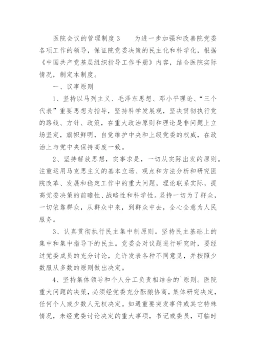 医院会议的管理制度.docx