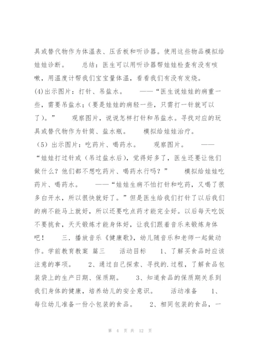 学前教育教案八篇.docx