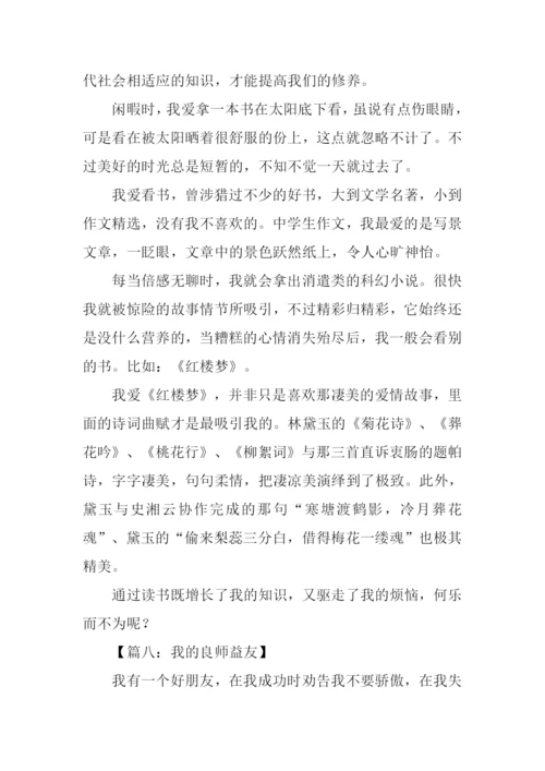 我的良师益友作文.docx