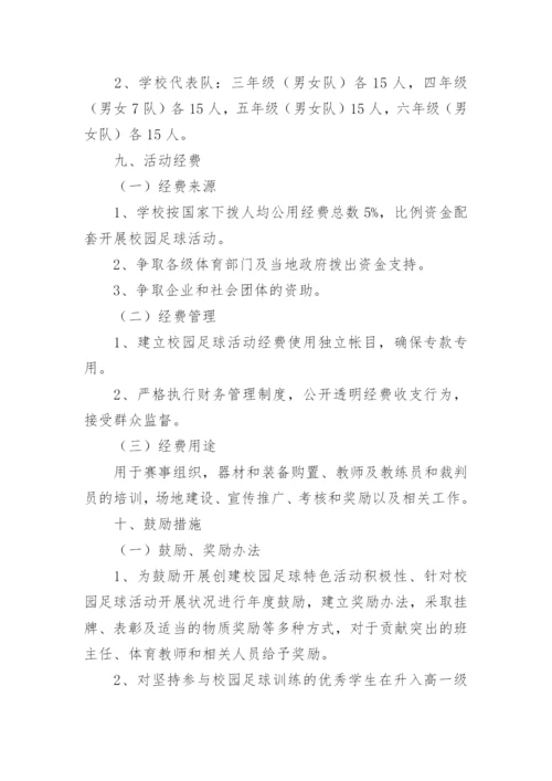 校园足球建设方案.docx