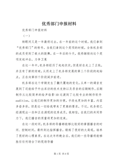 优秀部门申报材料 (2).docx