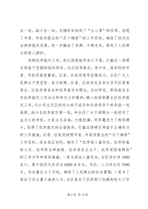 区委抗旱救灾工作表彰大会讲话.docx