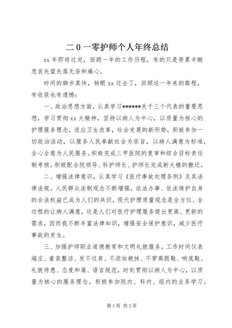 二0一零护师个人年终总结.docx