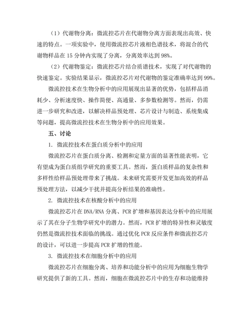 微流控技术在生物分析中的应用研究