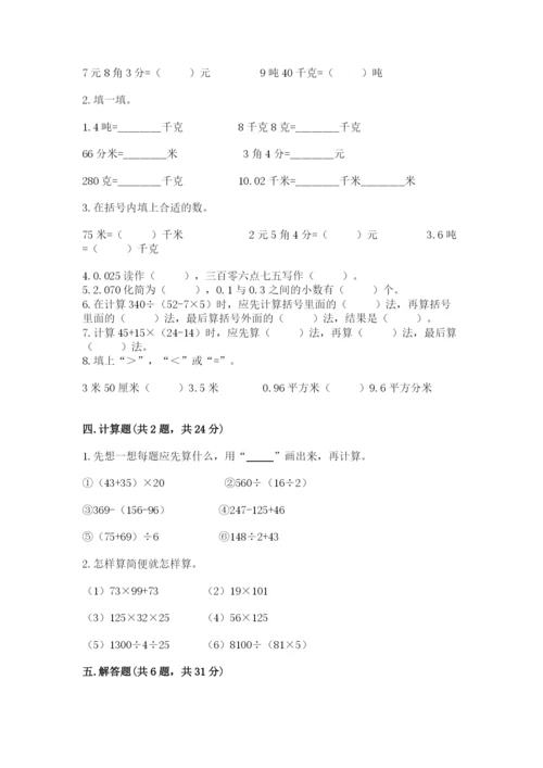 人教版数学四年级下册期中测试卷精品【考点梳理】.docx
