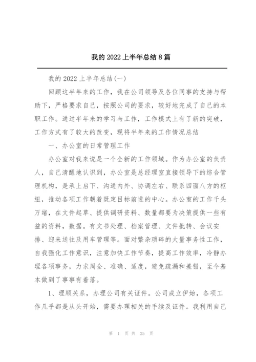 我的2022上半年总结8篇.docx