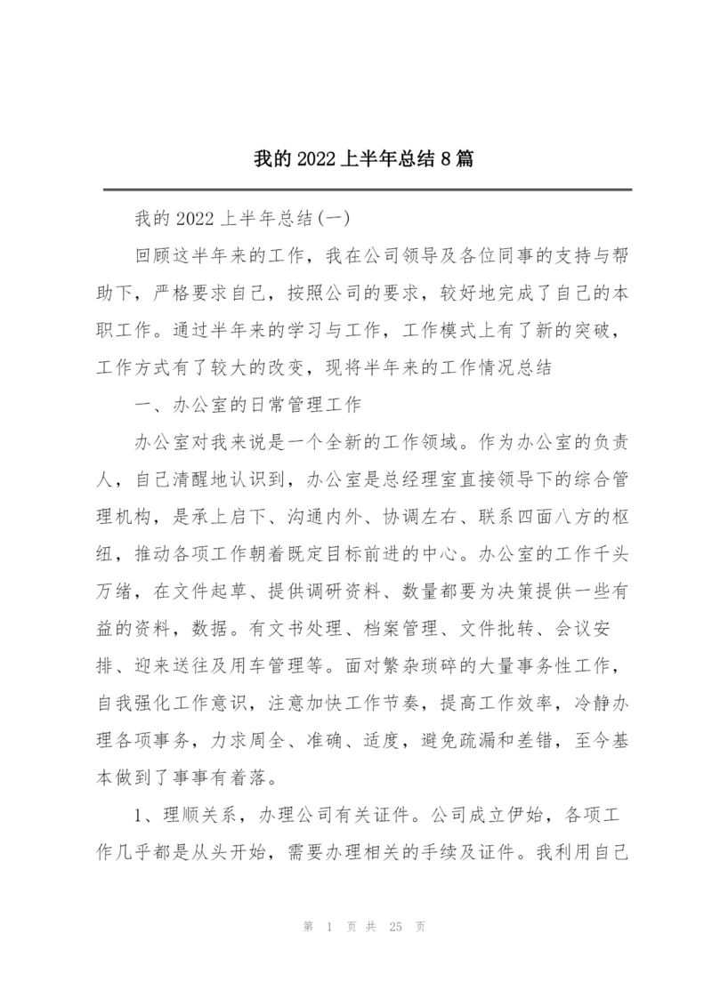 我的2022上半年总结8篇.docx