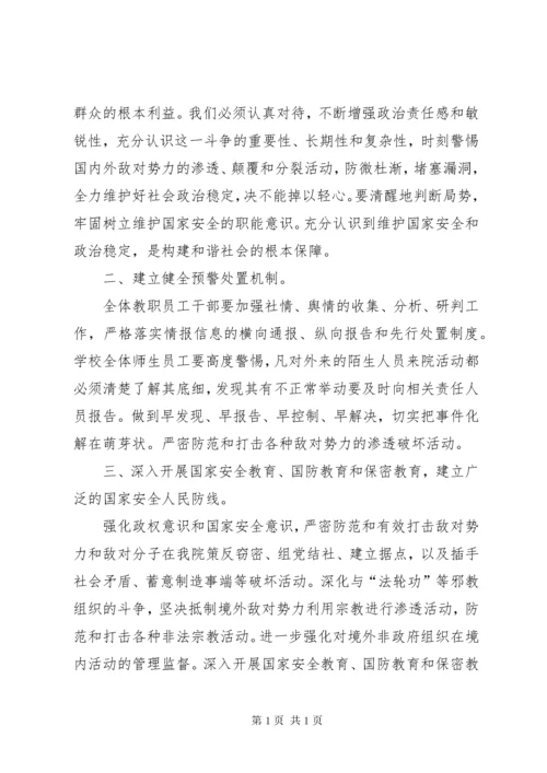 学校防范非法宗教势力渗透工作机制.docx