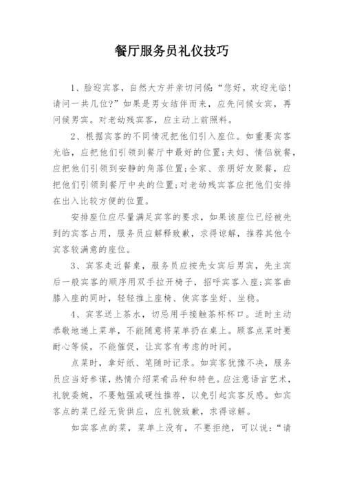 餐厅服务员礼仪技巧.docx